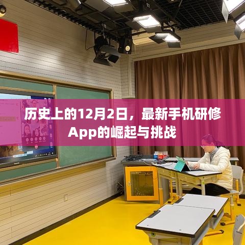 历史上的12月2日，最新手机研修App的崛起与面临的挑战