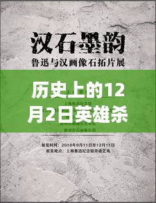 历史上的英雄杀，深度解析与观点阐述最新活动回顾（12月2日）