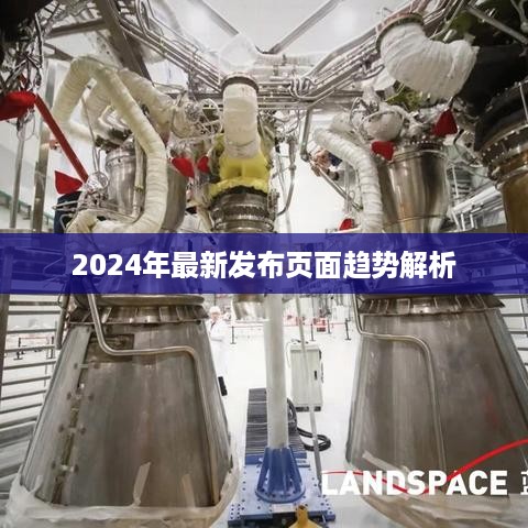 2024年页面趋势深度解析与预测报告