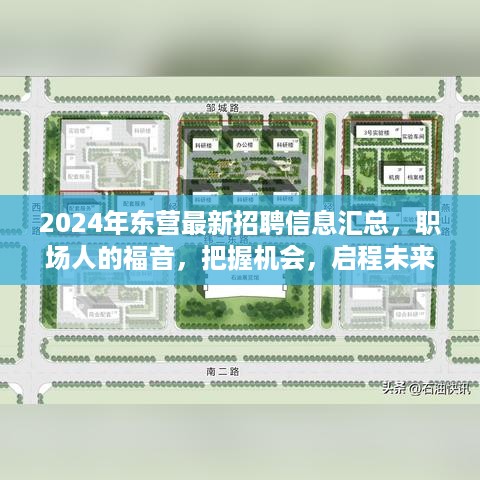 2024年东营最新招聘大全，职场福音，启程未来的黄金机会