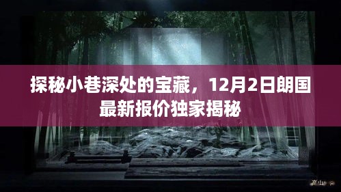 探秘小巷深处的宝藏，朗国最新报价独家揭秘（12月2日）