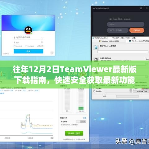 往年12月2日TeamViewer最新版下载指南，快速安全体验最新功能