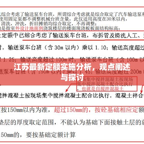 江苏最新定额实施分析，观点阐述与深度探讨