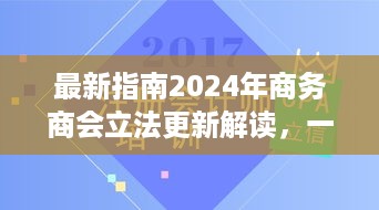 2024商务商会立法最新指南解读，掌握关键信息，助力任务完成