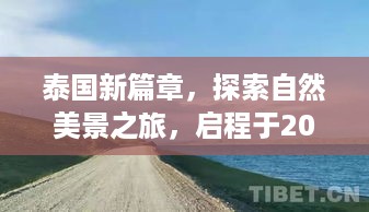 泰国新篇章启程，自然美景探索之旅（2024年12月2日启）