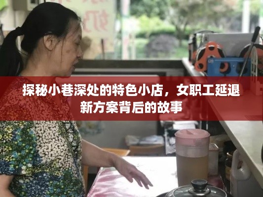 小巷深处的特色小店与女职工延退新方案的背后故事