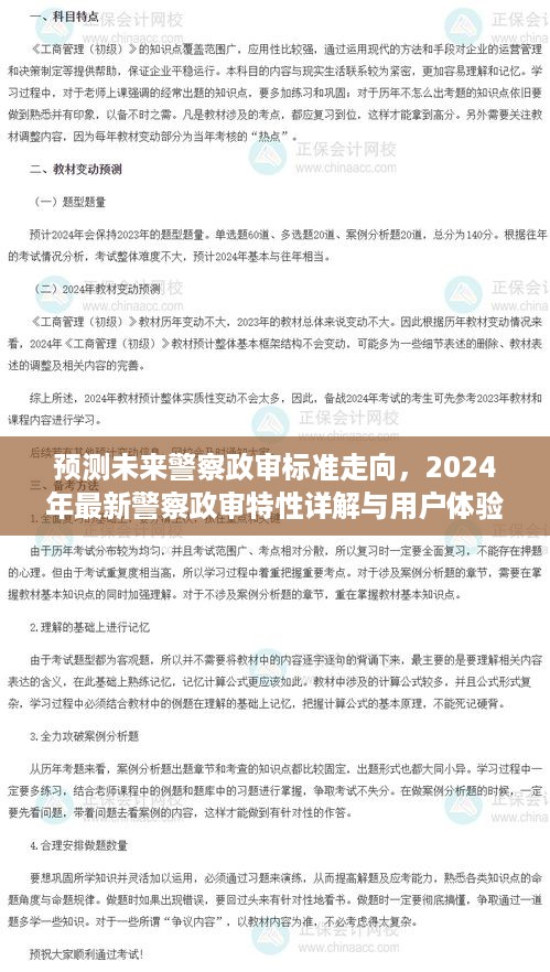 2024年警察政审标准走向预测，最新特性详解与用户体验报告揭秘政审趋势