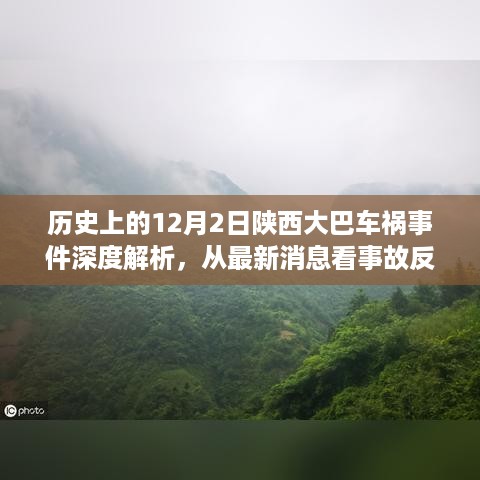 陕西大巴车祸事件深度解析，事故反思与观点分享