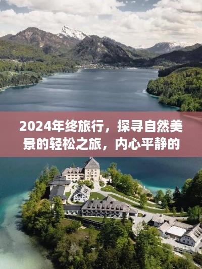 2024年终心灵之旅，探寻自然美景的魔法之旅