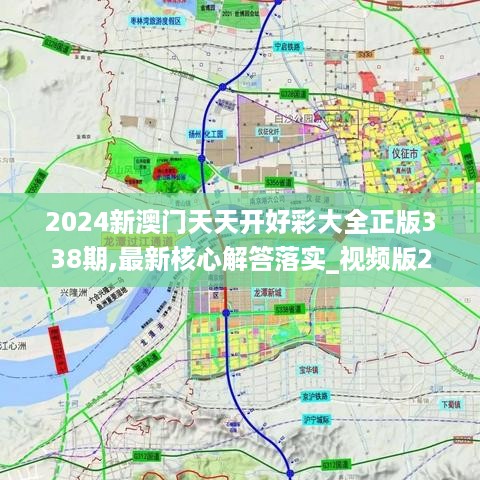 2024新澳门天天开好彩大全正版338期,最新核心解答落实_视频版27.352-8