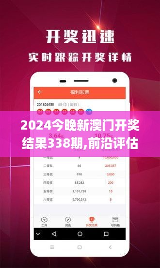 2024今晚新澳门开奖结果338期,前沿评估说明_Phablet5.151-4