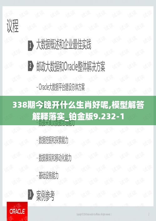 338期今晚开什么生肖好呢,模型解答解释落实_铂金版9.232-1