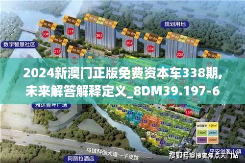 2024新澳门正版免费资本车338期,未来解答解释定义_8DM39.197-6