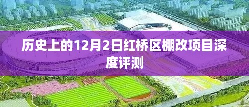 红桥区棚改项目深度评测，历史视角下的12月2日纪事