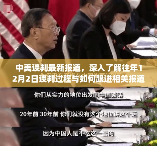 中美谈判最新报道，深入了解往年12月2日谈判过程与如何跟进相关报道