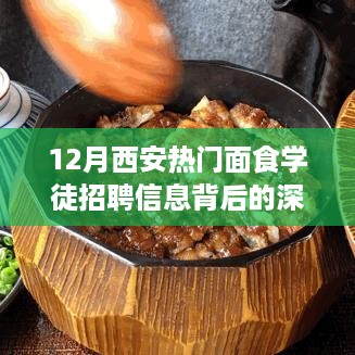 深度解读西安面食学徒招聘热潮，观点碰撞与就业洞察