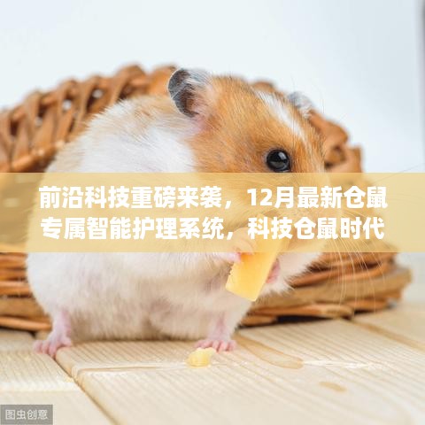 科技重磅来袭，仓鼠专属智能护理系统开启新时代！