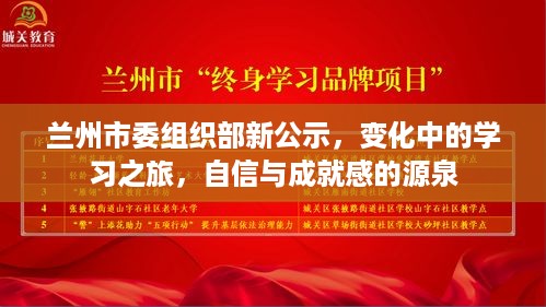 兰州市委组织部新公示，学习之旅中的自信与成就感之源