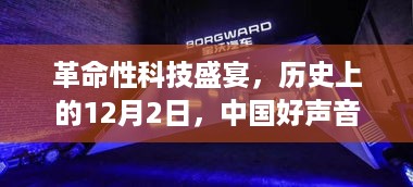 革命性科技盛宴，中国好声音智能音响全新升级，智能体验重塑生活在这一天开启巨变篇章——历史上的12月2日