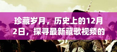 珍藏岁月，历史上的12月2日探寻藏歌视频的魅力