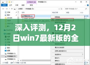 Win7最新版全面介绍与深度体验分析（12月2日更新版）