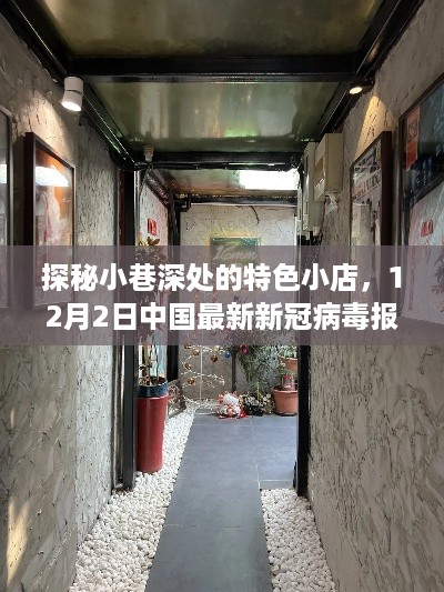 探秘小巷深处的特色小店，隐秘美食天堂与最新新冠病毒报告的背后故事