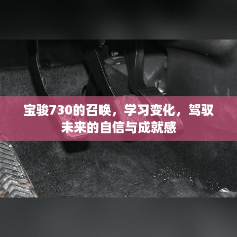 宝骏730的召唤，驾驭变化，成就未来自信与成就感之旅