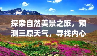 探索自然美景之旅，预测三原天气，寻找内心宁静与平和的旅程