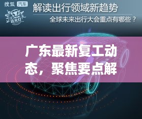 广东十二月复工新态势解读，聚焦要点看最新复工动态