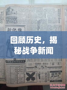 揭秘战争新闻背后的故事，往年战争要闻概览回顾（2017年篇）