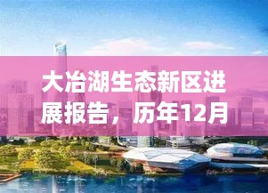 大冶湖生态新区最新进展报告，历年动态概览与最新动态概览