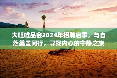 大旺唯品会2024招聘启事，与自然同行，探寻内心宁静之旅