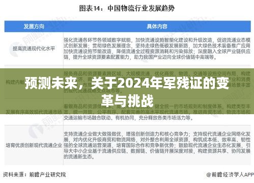 2024年军残证变革展望与挑战，未来预测分析