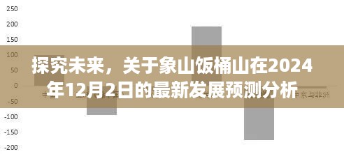 象山饭桶山未来展望，2024年发展预测分析