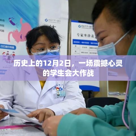 震撼心灵的学生会大作战，历史视角下的12月2日战役