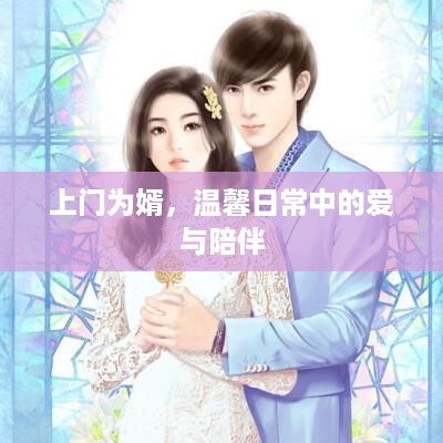 上门女婿的温馨日常，爱与陪伴的时光