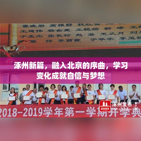 涿州新篇章，融入北京的序曲，学习变化铸就自信梦想之路