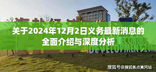 关于义务的最新动态，深度解读与全面介绍（2024年12月2日更新）