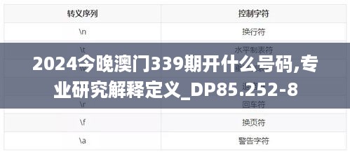 2024今晚澳门339期开什么号码,专业研究解释定义_DP85.252-8