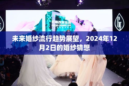 未来婚纱流行趋势展望，揭秘2024年婚纱时尚猜想