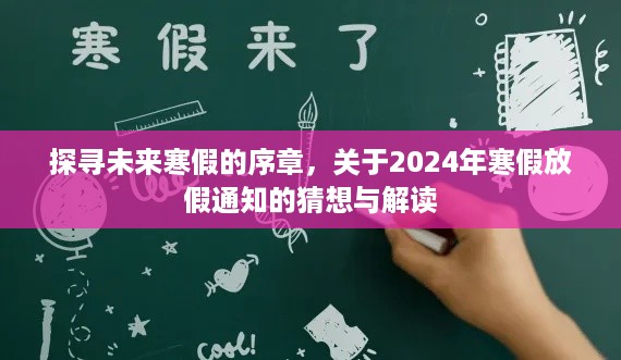 关于2024年寒假放假通知的猜想与解读，探寻未来寒假的序章