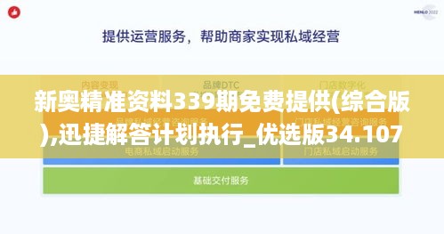 新奥精准资料339期免费提供(综合版),迅捷解答计划执行_优选版34.107-6