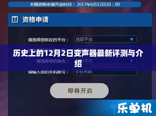 历史上的12月2日变声器全新评测与介绍