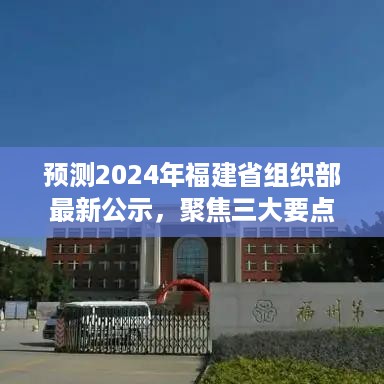 2024年福建省组织部最新公示展望，聚焦三大要点驱动未来发展之路