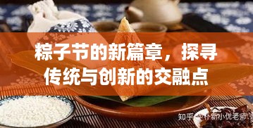 粽子节，传统与创新交融的新篇章探索