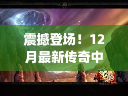 科技巨擘重塑生活体验，最新传奇中网站震撼登场