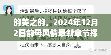 韵美之韵，韵母风情最新章节探秘（2024年12月2日）