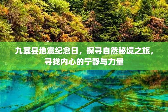 九寨地震纪念日，探寻自然秘境，寻找内心宁静与力量的旅程