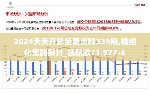 2024天天开彩免费资料339期,精细化策略探讨_领航款71.977-6