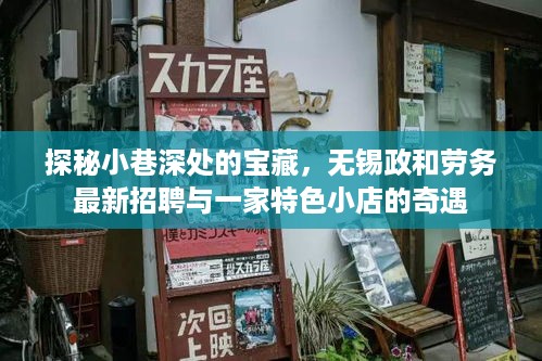 探秘小巷宝藏，无锡政和劳务招聘与特色小店之旅